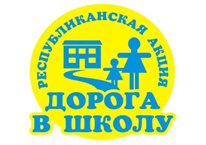 дорога в школу