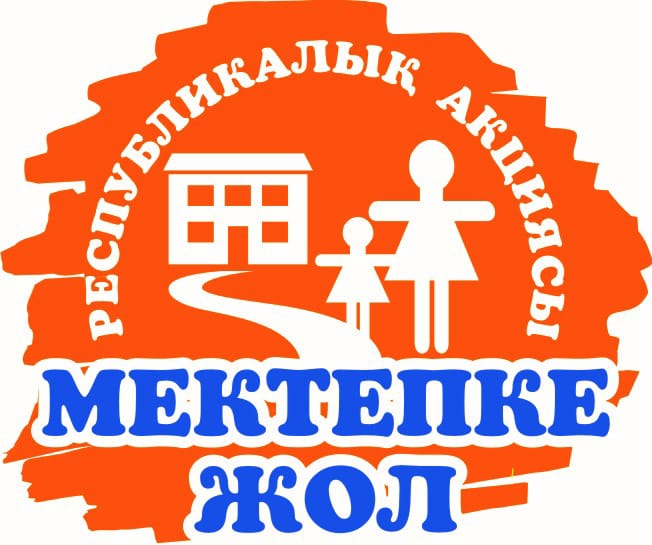 мектепке жол